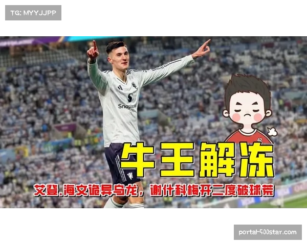 伯恩利2-2曼联,18岁小将莱西中横梁,谢什科双响难挽败局